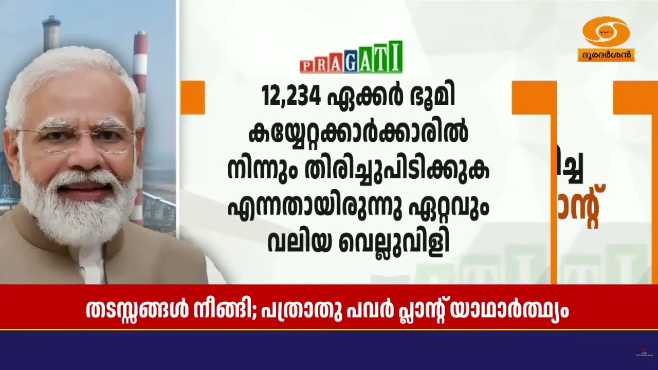 പദ്ധതികൾ നീണ്ടുപോകുന്ന പഴയ രീതിക്ക് അന്ത്യം; വികസന?