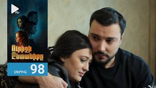 Ուրիշի Ընտանիքը, Սերիա 98 / Urishi Yntaniqy