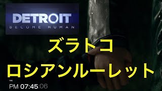 デトロイトビカムヒューマン  ２周目　ズラトコ　ロシアンルーレット