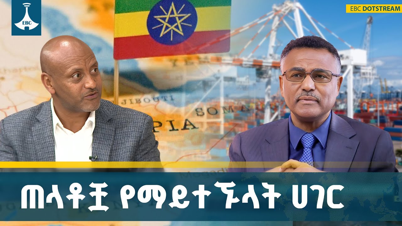 ቀይ ባሕርና ዓባይ  ኢትዮጵያ  ለገጠሟት  ጦርነቶች ምክንያቶች ናቸው ETV | EBC | EBCDOTSTREAM