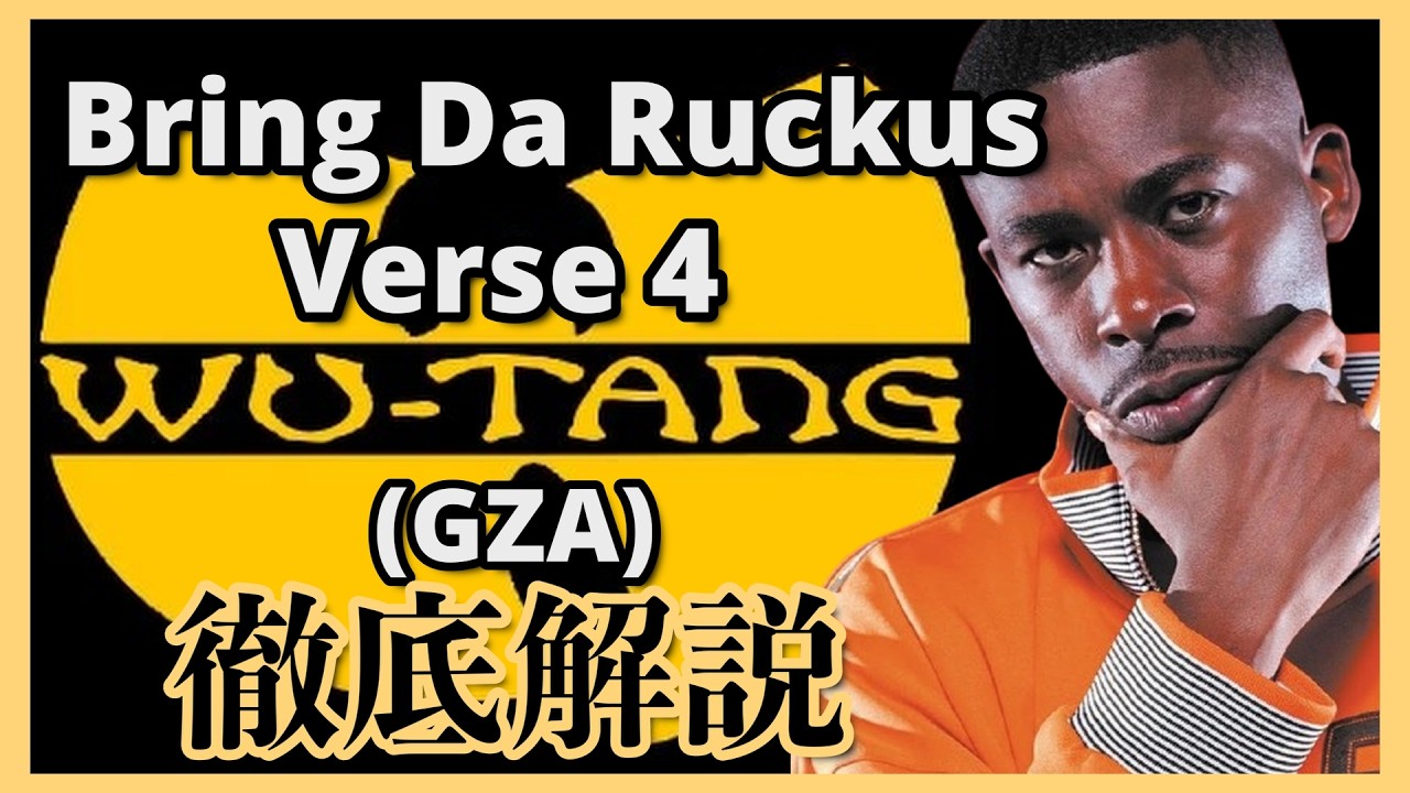 Wu-Tang Clan - Bring Da Ruckus徹底解説！4バース目GZA