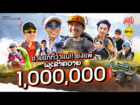 ชายแท้ที่ว่าแน่ ยังแพ้ "ภูเขาควาย" | ปล่อยกูไป Ep.11 | KARNFOEI