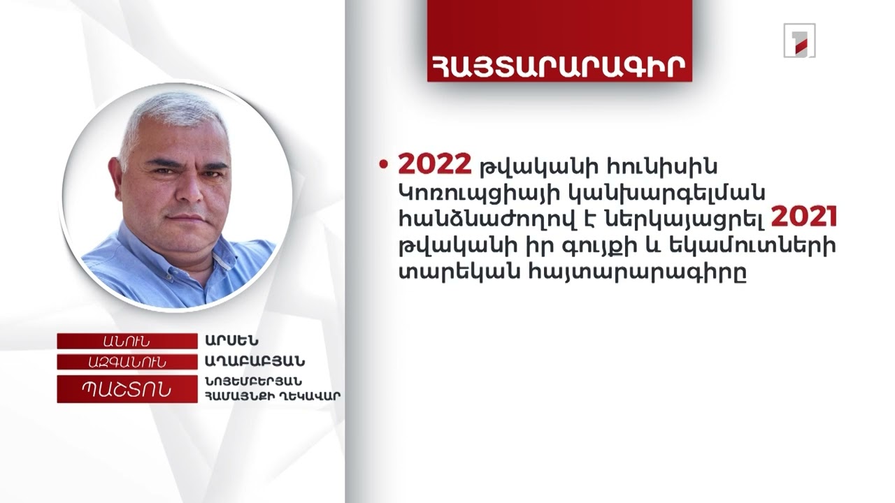 3 անշարժ գույք, 350 հազար դրամ եկամուտ. Նոյեմբերյանի համայնքապետ Արսեն Աղաբաբյանի հայտարարագիրը