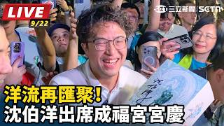 洋流再匯聚！沈伯洋出席成福宮宮慶