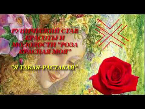 РУНИЧЕСКИЙ СТАВ КРАСОТЫ И МОЛОДОСТИ РОЗА КРАСНАЯ МОЯ