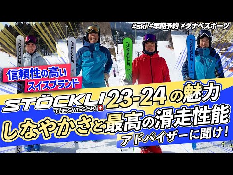 【23-24NEWモデル（ストックリー）】STOCKLIを知り尽くすスキーヤーによるNEWモデルスキー　試乗レビュー！