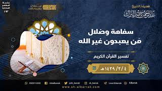 صورة سفاهة وضلال من يعبدون غير الله - لفضيلة الشيخ عبدالرحمن بن ناصر البراك (193)