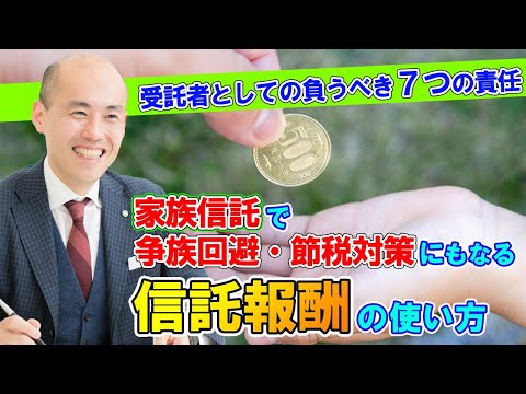 家族信託の受託者とは？選び方、資格、報酬、業務、責任を詳しく解説