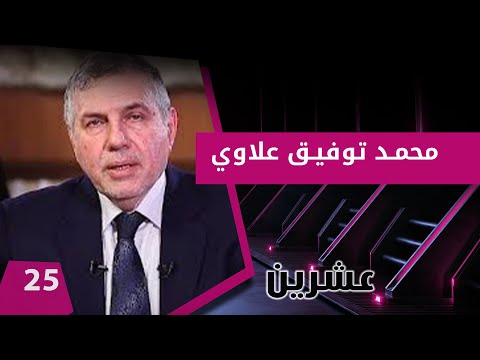 شاهد بالفيديو.. مع محمد توفيق علاوي  - عشرين م٢ -  الحلقة ٢٥