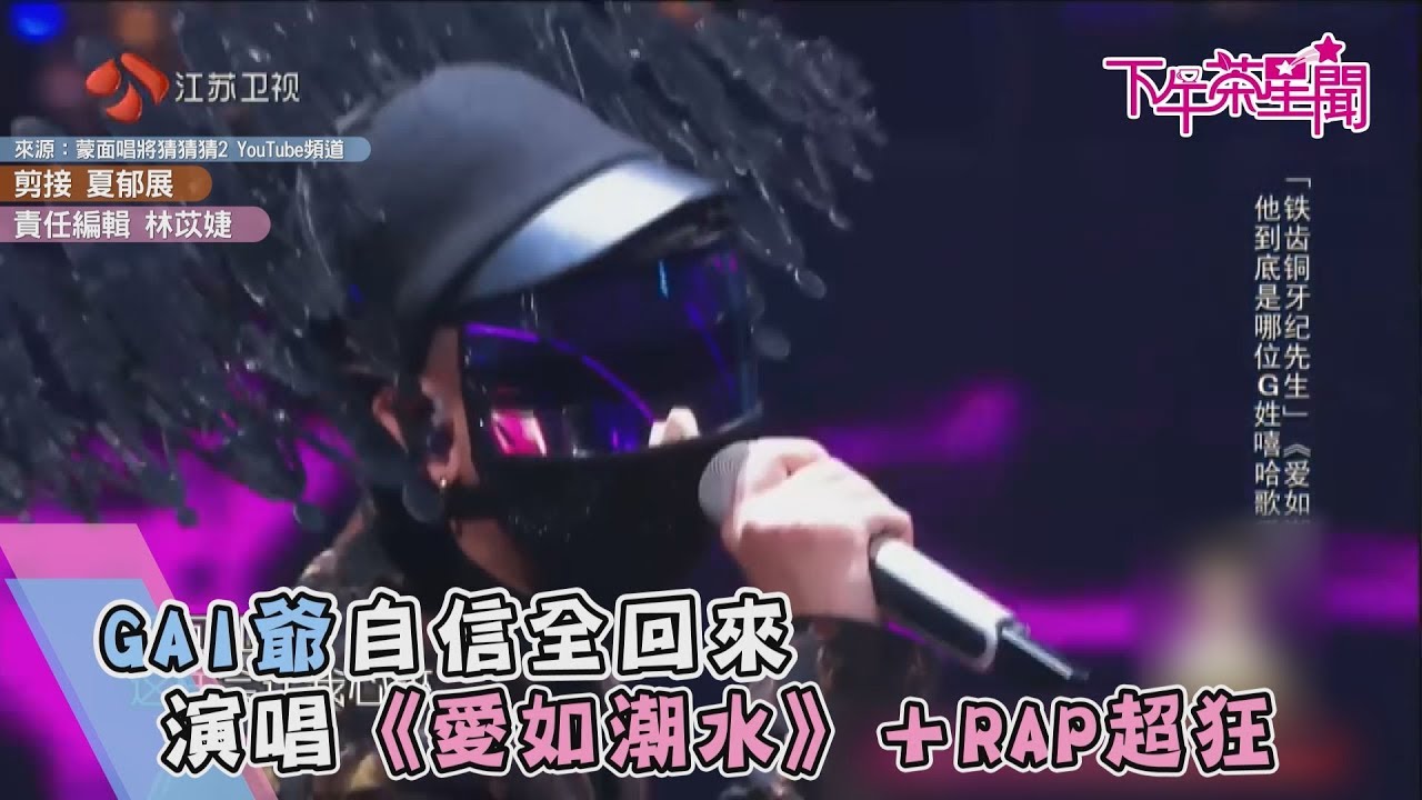 GAI爺自信全回來 演唱《愛如潮水》+RAP超狂