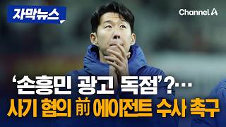 손흥민 父, '손흥민 광고 독점' 사기…경찰에 前 에이전트 수사 촉구 진정서 제출 [자막뉴스] / 채널A