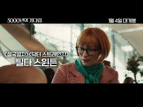 [3000년의 기다림] 30초 예고편
