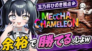 【MECCHA CHAMELEON】めっちゃ隠れるヨン！体に塗りたくれ♡【玉乃井ひのき/PROMISU】