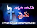 Ennadu Viduvani Prema Latest Telugu Christian Whatsapp Status Jesus WhatsApp Status Songs 2020