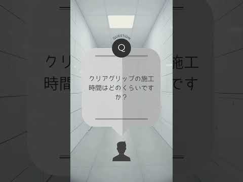 クリアグリップ よくある質問 (施工場所 / 施工時間について) #すべり止め #防滑 #リフォーム #リノベーション #すべらん革命