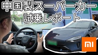 中国製スーパーカー試乗してみた！（小米）シャオミーSU７。乗り心地、自動運転、自動駐車はどう？#中国旅行 #小米 #xiaomi #小米su7