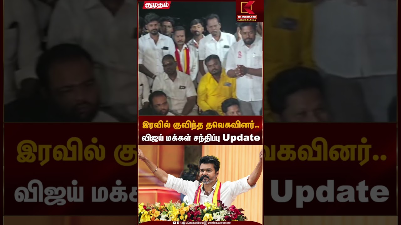 இரவில் குவிந்த தவெகவினர்.. விஜய் மக்கள் சந்திப்பு Update | TVK Vijay Meeting | Kumudam News