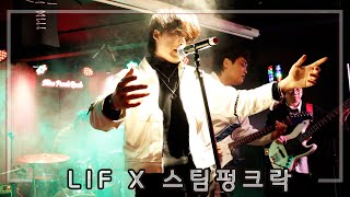 LIF 밴드 리프 in 신촌 스팀펑크락 첫 공연_클럽공연 인디밴드 락밴드 직캠 4K 250227