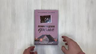 Видео о книге Ленинградское время. Исчезающий город и его рок-герои
