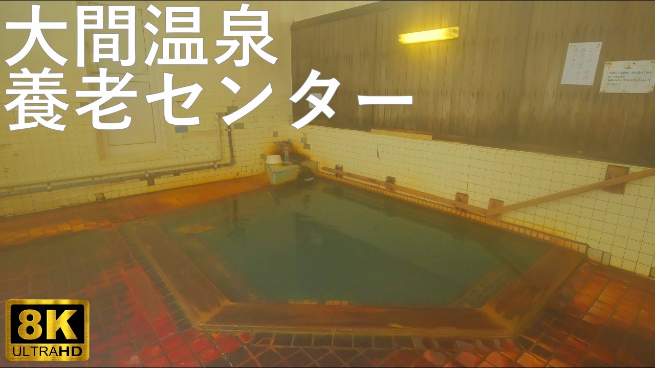 【大間温泉養老センター】熱い湯が特徴 漁師町の憩いの場【青森県大間町】8K