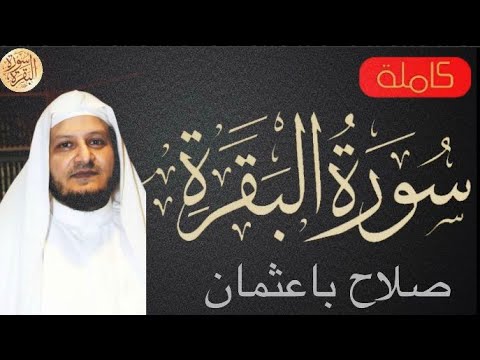 سورة البقرة كاملة صلاح باعثمان - Sourat al baqara salah ba othman