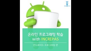 [안드로이드 with 인크레파스] 18강_SwipeRefreshLayout