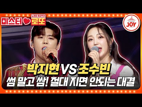 [미스터로또]미스트롯3에서 보여준 반전 매력에 푹! 찐 활력 비타민은 누구! 박지현의 ’사랑은 꽃잎처럼’ vs 조수빈의 ’콕콕콕’♬(240119 방송)