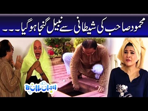 Mehmood Sahab Ki Shetani Se Nabeel Ganja Hogaya - Khoobsurat | Bulbulay