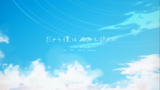 【健屋花那】だから僕は■■■を辞めた cover by 健屋花那--cover曲中文字幕【微舊COVER】