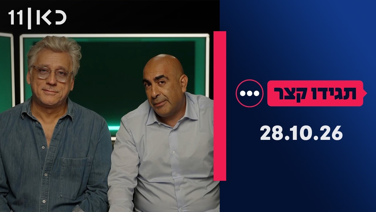 תגידו קצר בחירות 2026 | 28.10.26