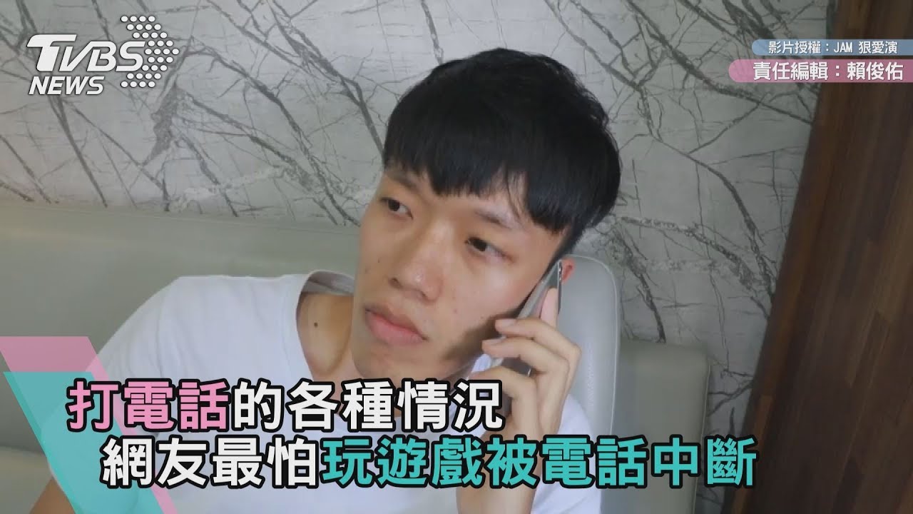 打電話的各種情況 網友最怕玩遊戲被電話中斷