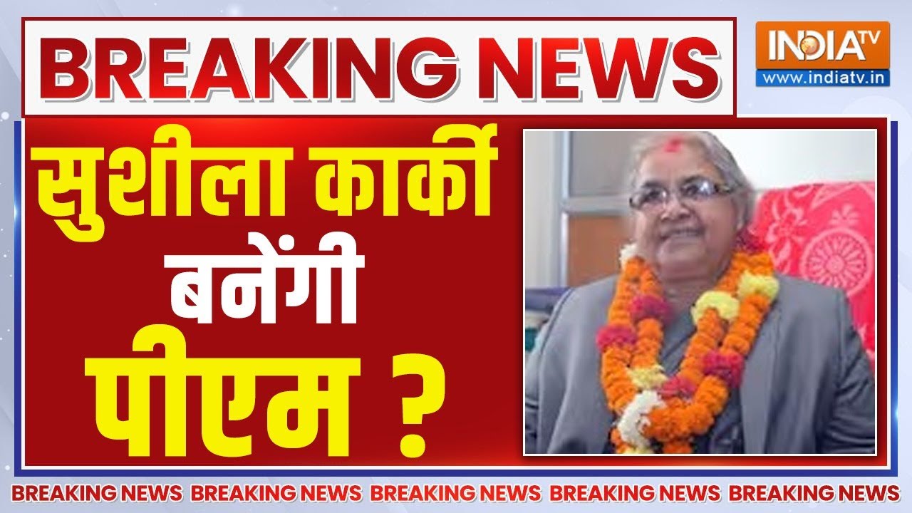 Sushila Karki New Prime Minister? LIVE: बड़ी खबर! सुशीला कार्की बनेंगी पीएम? :सू?