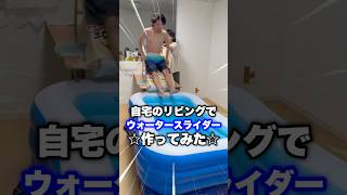 自宅にウォータースライダー作ってみたwww