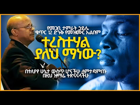 tamirat haile vol 12 full album | ታምራት ሃይሌ ቁጥር 12 ሙሉ ካሴት