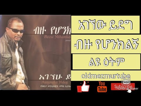 ብዙ የሆንክልኝ! AGEGNEHU YIDEG ልዩ ዕትም Bezu yehonklegn አገኘሁ ይደግ #oldmezmurtube