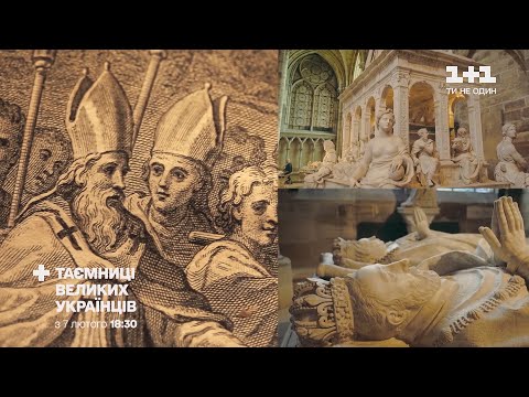 Таємниці великих українців