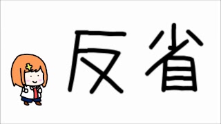 プラマイ生放送 にとうソロ反省回