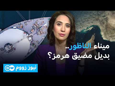 هل يصبح ميناء الناظور فرصة المغرب الذهبية بعد أزمة مضيق هرمز؟ | نيوز زووم