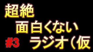 超絶つまらないラジオ（仮　#３