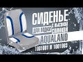 Сиденье для лодки Aqualand 1001001 и 1001003 обзор магазин ОЗЕРО