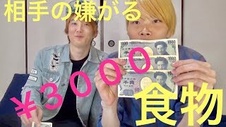 【大食い】３０００円で相手の嫌がる食べ物を買ってこい！残したら自腹対決！