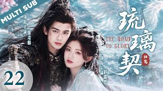 Download lagu 👑[The Road to Glory] 22 Cinderella Falls in Love with the God of Night#zhanglinghe #zhaolusi #cdrama mp3
