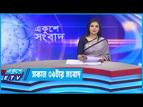 09 AM News || সকাল ০৯টার সংবাদ || 31 October 2022 || ETV News