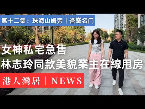 神似林志玲美女業主在線拋售愛屋｜大劈價｜珠海山姆會員旁｜港珠澳大橋｜華發商都｜拱北口岸｜坦洲譽峯名門