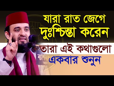 যারা টেনশন দুশ্চিন্তা করেন তাদের জন্য উপকারে আসবে ভিডিও ড.মিজানুর রহমান আজহারী Mizanur Rahman Azhari