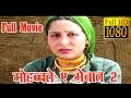 मोहब्बत ए मेवात MOHOBBAT E MEWAT FULL MOVIE HD MEWATI FILM