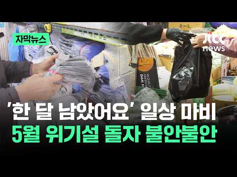 '한 달 남았어요' 일상 마비…5월 위기설 돌자 불안불안