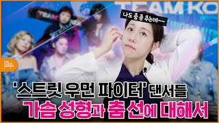 스우파를 보고 생긴 궁금증~ 댄서들은 가슴성형을 할까?