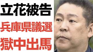 【東スポ】立花孝志被告が兵庫県議選へ出馬意向！保釈なければ獄中出馬…勘弁して