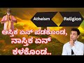 ಆಸ್ತಿಕ ಏನ್ ಪಡಕೊಂಡ ನಾಸ್ತಿಕ ಏನ್ ಕಳಕೊಂಡ N